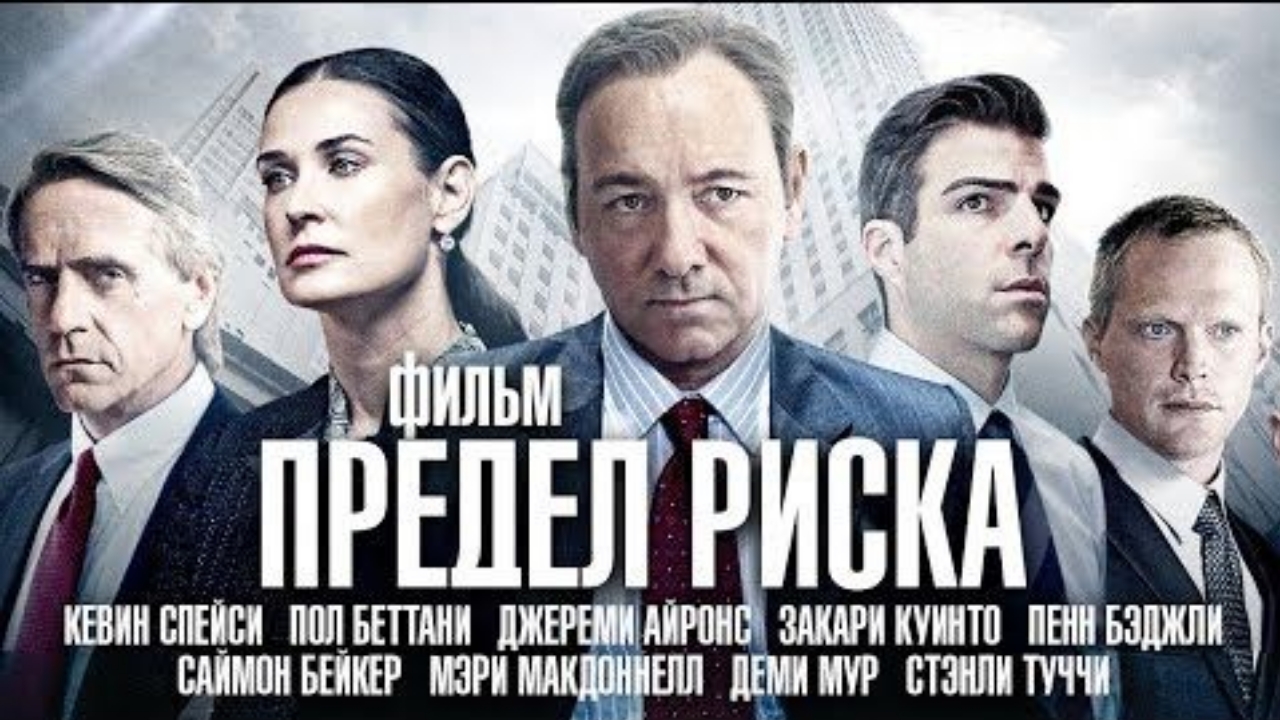 ＂Предел риска＂ 2011 — Джереми Айронс, Кевин Спейси, Саймон Бейкер, Закари Куинто, Деми Мур 1080p